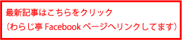 わらじ亭のブログ