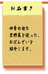 お品書き　四季折々の旬な京野菜を使ったおばんざいをご紹介します。
