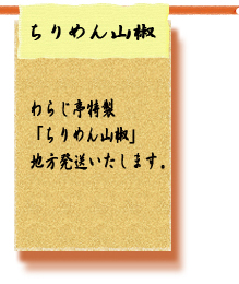 ちりめん山椒　わらじ亭特製の「ちりめん山椒」全国発送致します。