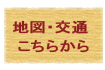 地図・交通こちらから