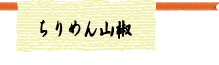 ちりめん山椒　わらじ亭手作りの「ちりめん山椒」全国発送致します。